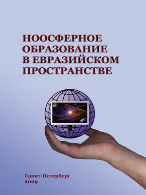 cover image of Ноосферное образование в евразийском пространстве. Том 1